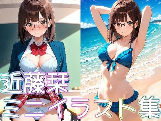 近藤栞ミニイラスト集 メイン画像