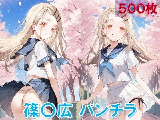 篠〇広のパンチラ〜制服編〜 メイン画像