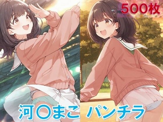 河〇まこのパンチラ〜私服編〜 メイン画像