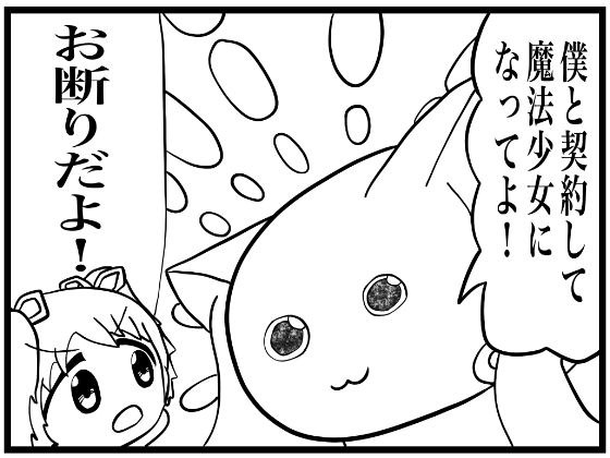 まどマギ4コマ「僕と契約して、魔法少女になってよ！」 メイン画像