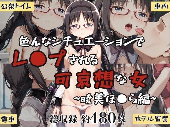 超絶不幸〜色んなシチュエーションでレ●プされる可哀想な女〜暁美ほ●ら編 メイン画像