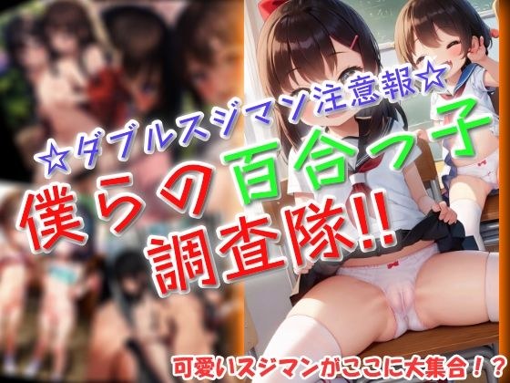 僕らの百合っ子調査隊！！ メイン画像