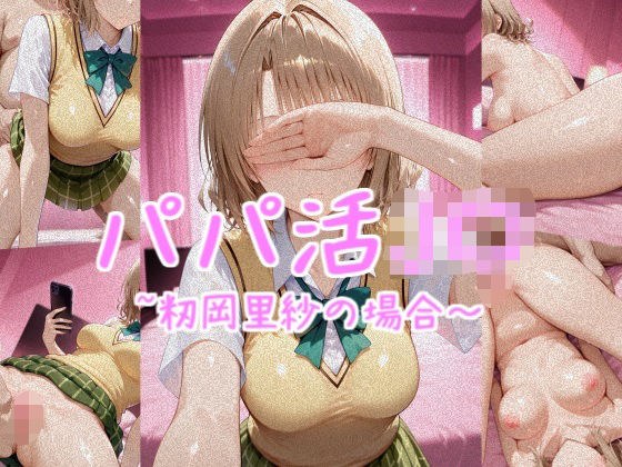 パパ活J〇〜籾岡里紗の場合〜 メイン画像