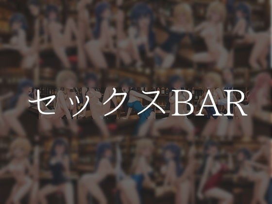 セックスBAR メイン画像