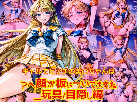 ギャルでビッチの美〇ちゃんはアヘ顔が板についてますね_玩具目隠し編 メイン画像