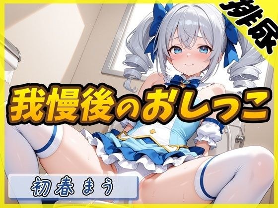 【排尿音】魔法少女系VTuber初春まう「我慢した後のおしっこ」【初春まう】 メイン画像