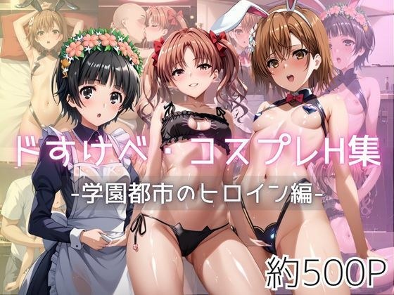 ドすけべコスプレH集〜学園都市のヒロイン編〜 メイン画像