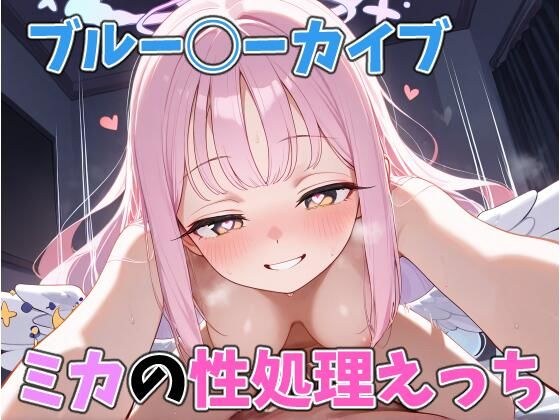 ミカの性処理えっち メイン画像