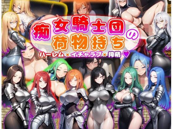 痴女騎士団の荷物持ち  ハーレム×イチャラブ×搾精 メイン画像