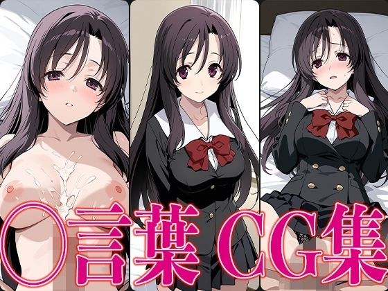 スクイ◯ ◯言葉 エロCG集 メイン画像