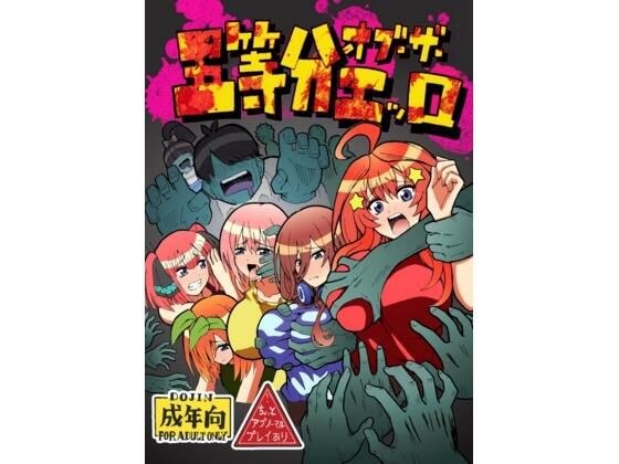 五等分オブザエッロ メイン画像