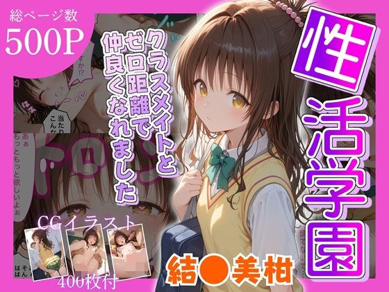 性活学園 結●美柑 クラスメイトとゼロ距離で仲良くなれました メイン画像