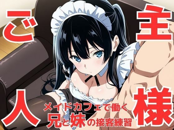 He's not a useless older brother now, he's a master! ? When I started working at a maid cafe, my step-sister went wild because I was so cute during the sexual harassment of customers. メイン画像