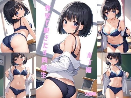 教室で脱ぎだす同級生-ボブ編-【500枚】 メイン画像