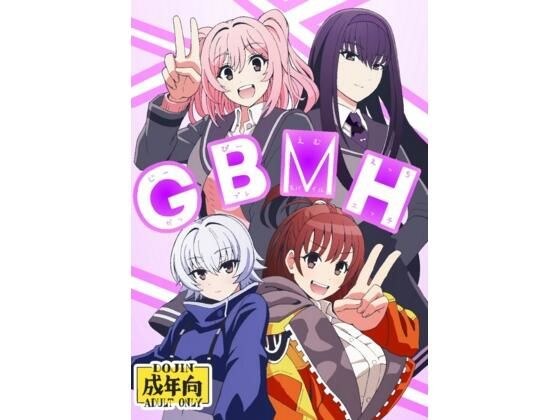 GBMH メイン画像