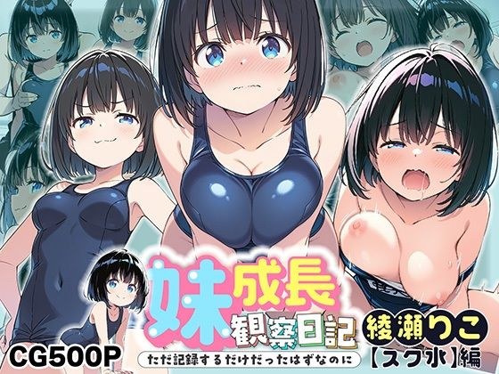 妹成長観察日記〜ただ記録するだけだったはずなのに〜【綾瀬りこ・スク水編】 メイン画像