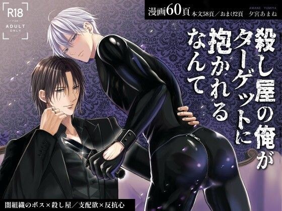 殺し屋の俺がターゲットに抱かれるなんて メイン画像