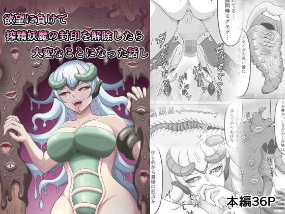 欲望に負けて搾精妖魔の封印を解除したら大変なことになった話し メイン画像