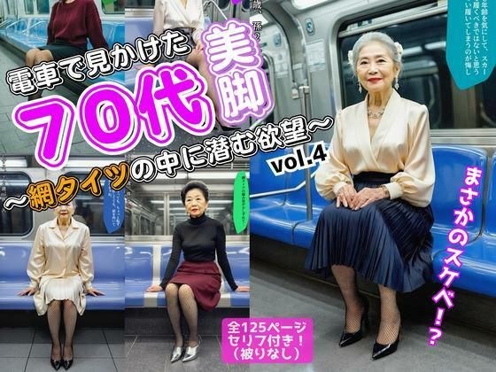 電車で見かけた70代の美脚〜網タイツの中に潜む欲望〜 vol.4（最終巻） メイン画像