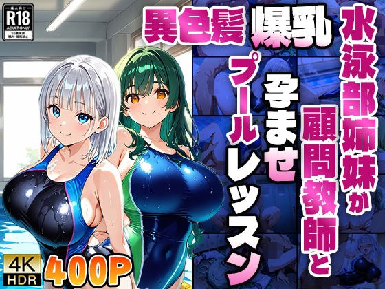 Unique hair and busty swimming club sisters are impregnated with an advisor teacher [4K] メイン画像