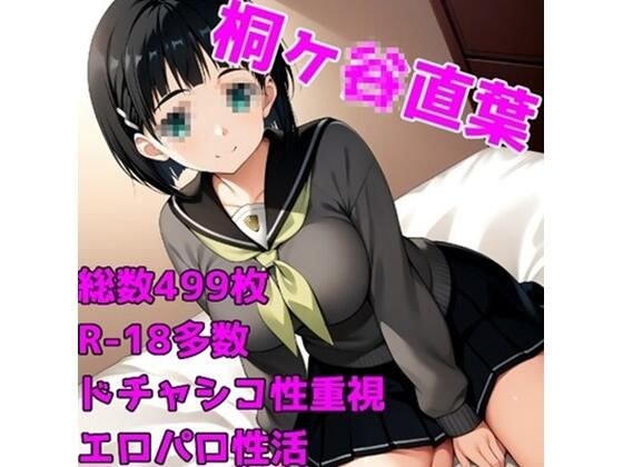 ［R-18］SexArtOrgasm 桐ヶ〇直葉［白くべたつく何か編］ メイン画像