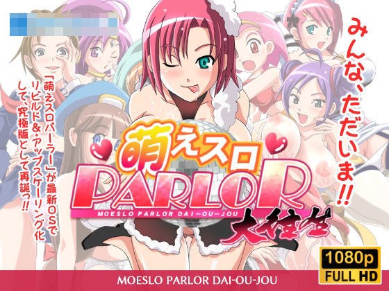 萌えスロパーラー大往生