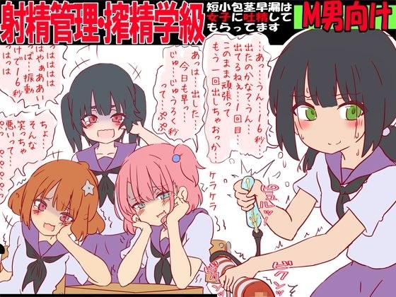 射精管理・搾精学級 -短小包茎早漏は女子に吐精してもらってます- メイン画像