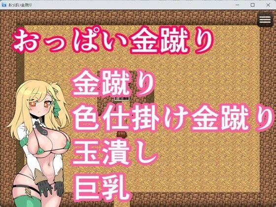 おっぱい金蹴り メイン画像