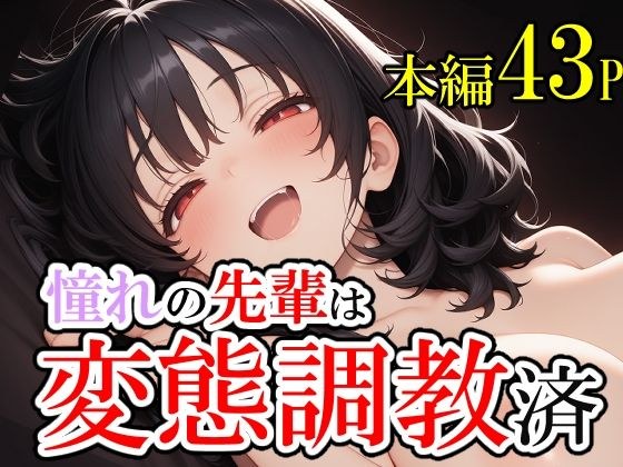 憧れていた先輩が変態調教済だった話。そして僕は脳を破壊された。 メイン画像