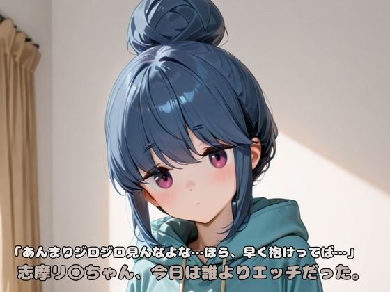 「あんまりジロジロ見んなよな…ほら、早く抱けってば…」志摩リ〇ちゃん、今日は誰よりエッチだった。 メイン画像