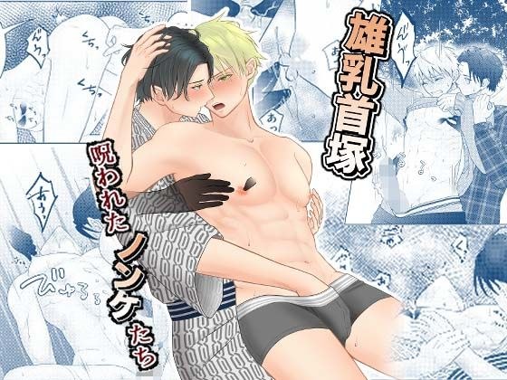 雄乳首塚─呪われたノンケたち─ メイン画像