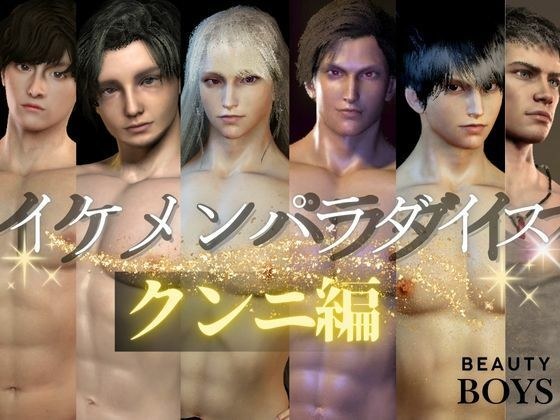 【3D】イケメンパラダイス・クンニ総集編!9人のイケメンを主観視点で堪能13本【総集編】