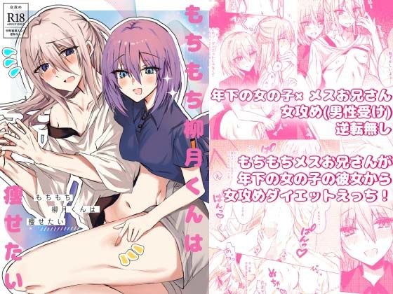 もちもち柳月くんは痩せたい メイン画像