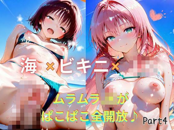 【Part4】☆海×ビキニ×JK☆ムラムラJKがぱこぱこ全開放♪ メイン画像