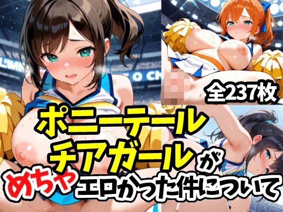 ポニーテールチアガールがめちゃエロかった件について