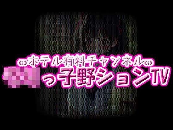 ホテル有料チャンネル☆ろりっ子野ションTV メイン画像