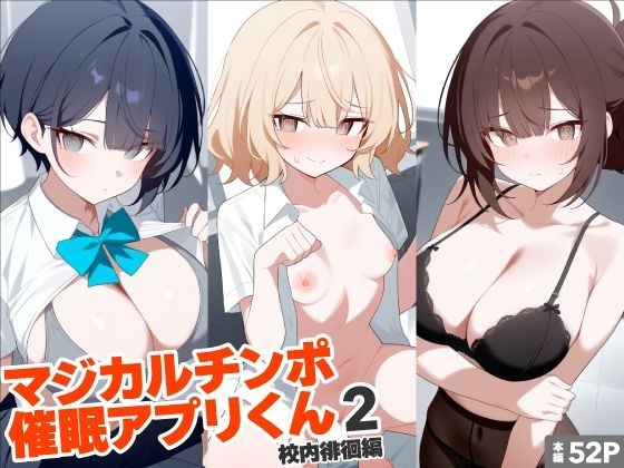 マジカルチンポ催●アプリくん2〜校内徘徊編〜 メイン画像