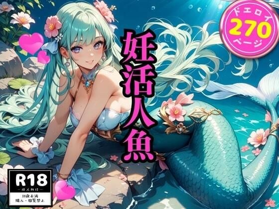 妊活人魚 メイン画像