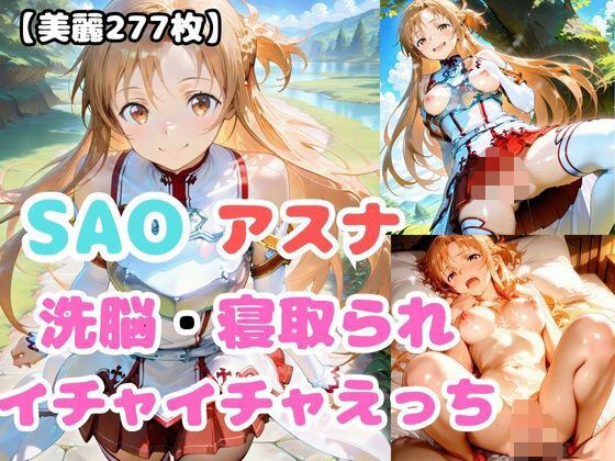 【SAO】アスナが洗脳されて見知らぬオジとイチャイチャえっち メイン画像