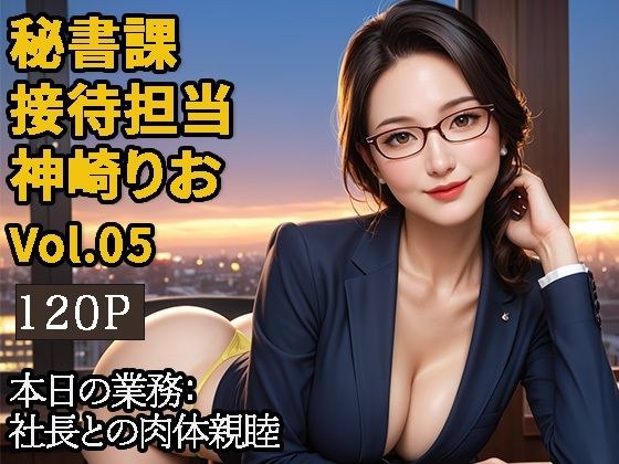 【2.9次元シリーズ】秘書課・接待担当 神崎りお  Vol.05 メイン画像