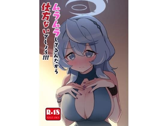 ムラムラしてるんだから仕方ないでしょう!!!