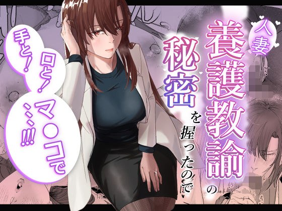 人妻養護教諭の秘密を握ったので手と！口と！マ〇コで、、、！！！ メイン画像