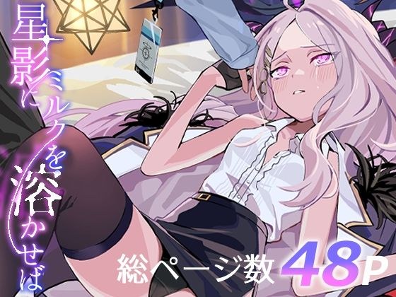星影にミルクを溶かせば メイン画像