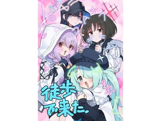 徒歩で来た