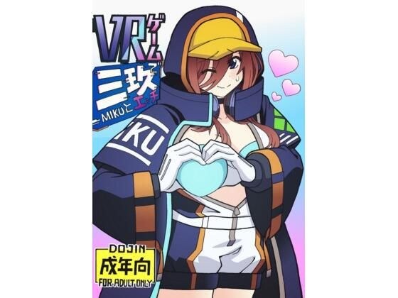 VRゲームで三〇とエッチ メイン画像