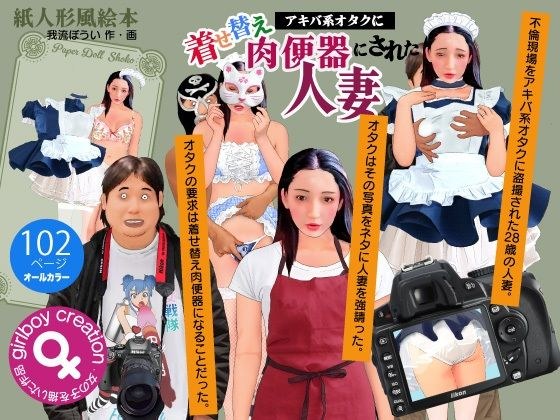 紙人形風絵本「アキバ系オタクに着せ替え肉便器にされた人妻」
