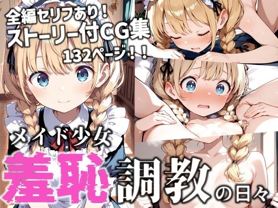 メイド少女 羞恥調教の日々 メイン画像