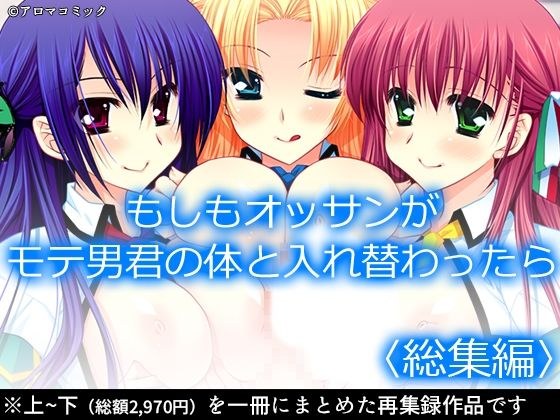 もしもオッサンがモテ男君の体と入れ替わったら  ＜総集編＞ メイン画像
