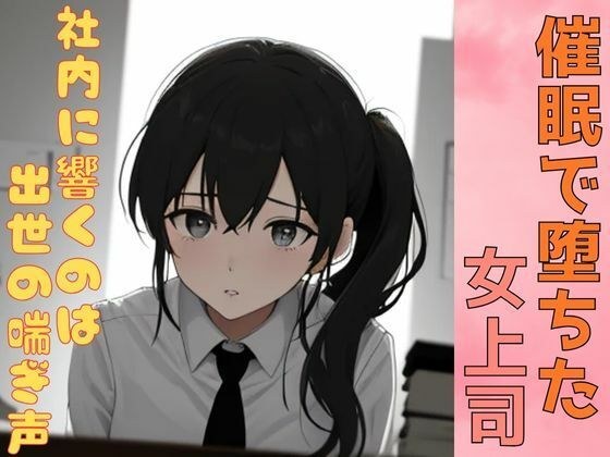 催●で堕ちた女上司ー社内に響くのは出世の喘ぎ声ー メイン画像
