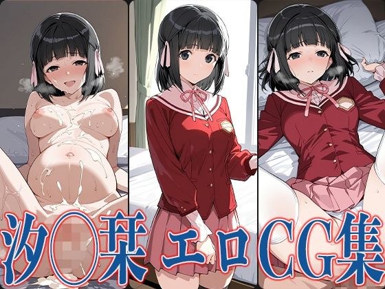 神の◯ 汐◯栞 エロCG集 メイン画像